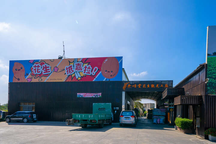 Yu Shuen-Feng Peanut Tourism Factory