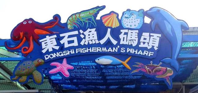Signboard of Dongshi Fisherman's Wharf