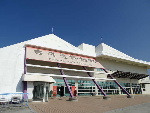 臺灣鹽博物館將自2022年1月10日起閉館整修