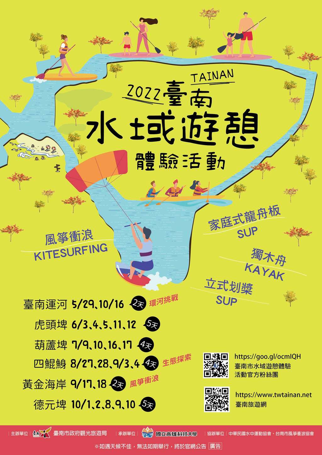 2022臺南市水域遊憩體驗活動