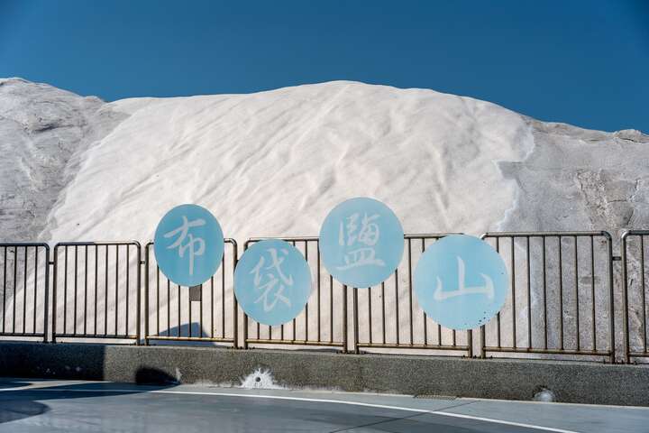 The Budai Salt Fields piled high is on the side of the road